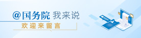 “@國務院 我來說”